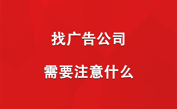 霍尔果斯找广告公司需要注意什么