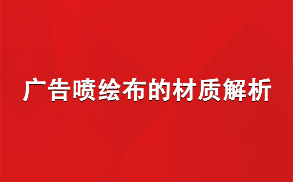 霍尔果斯广告霍尔果斯霍尔果斯喷绘布的材质解析